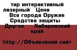тир интерактивный лазерный › Цена ­ 350 000 - Все города Оружие. Средства защиты » Другое   . Хабаровский край